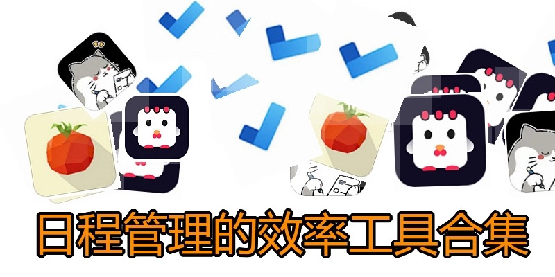 日程管理的效率工具合集