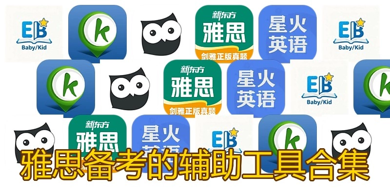 雅思备考的辅助工具合集