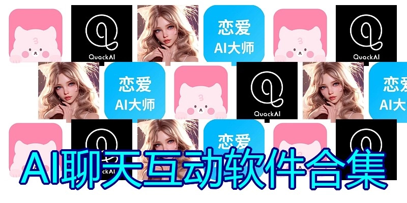 AI聊天互动软件合集