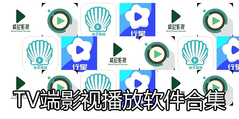 TV端影视播放软件合集