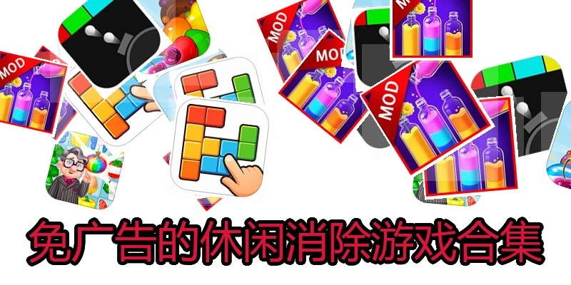 免广告的休闲消除游戏合集