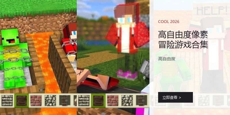 高自由度像素冒险游戏合集