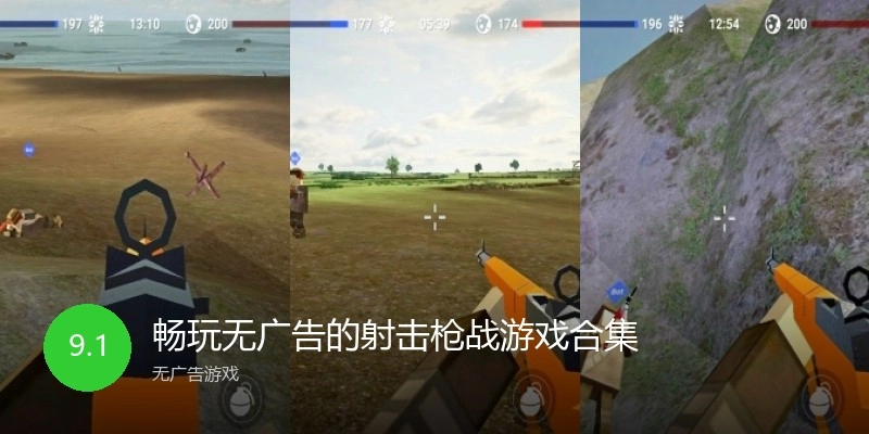 畅玩无广告的射击枪战游戏合集