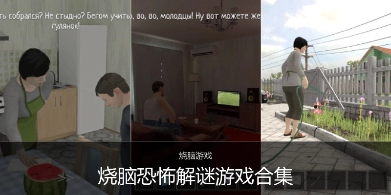 烧脑恐怖解谜游戏合集
