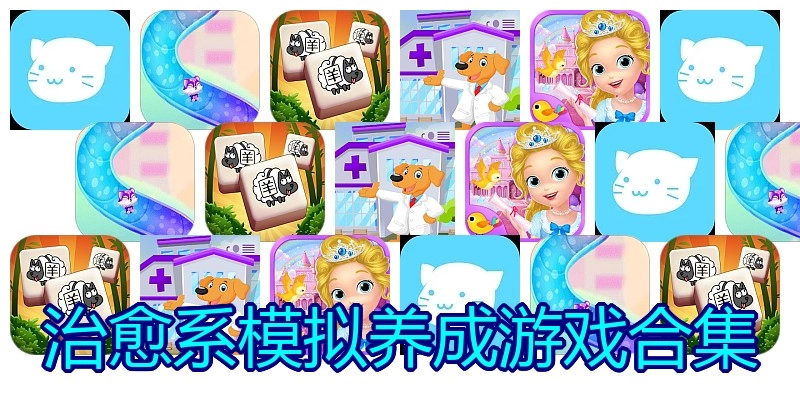 治愈系模拟养成游戏合集