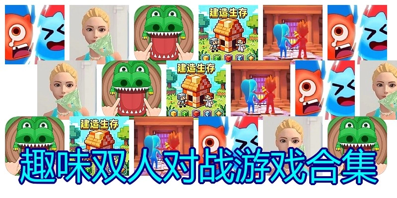 趣味双人对战游戏合集