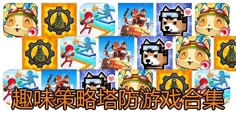 趣味策略塔防游戏合集