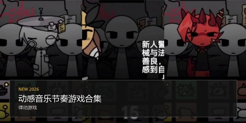 动感音乐节奏游戏合集