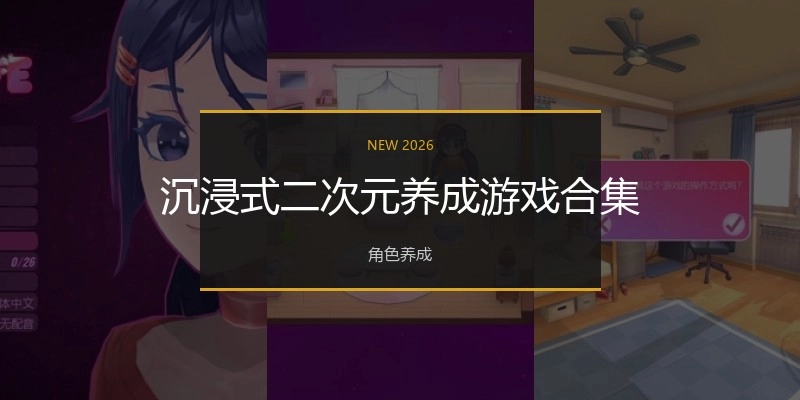 沉浸式二次元养成游戏合集