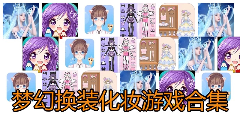 梦幻换装化妆游戏合集