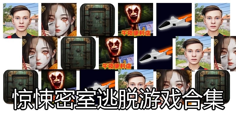 惊悚密室逃脱游戏合集