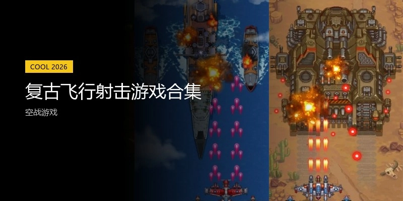 复古飞行射击游戏合集