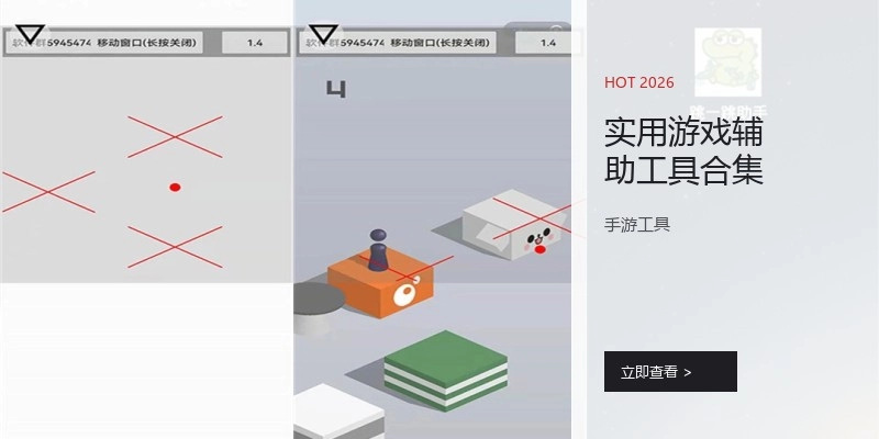 实用游戏辅助工具合集