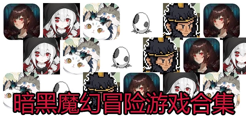 暗黑魔幻冒险游戏合集