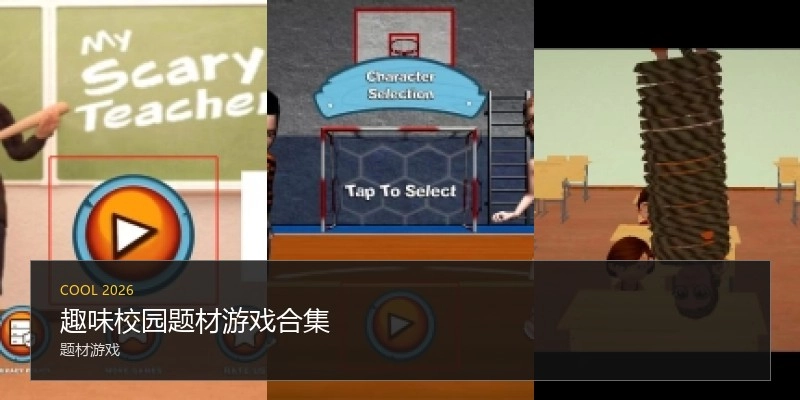 趣味校园题材游戏合集