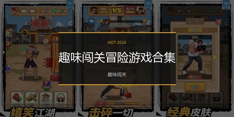 趣味闯关冒险游戏合集