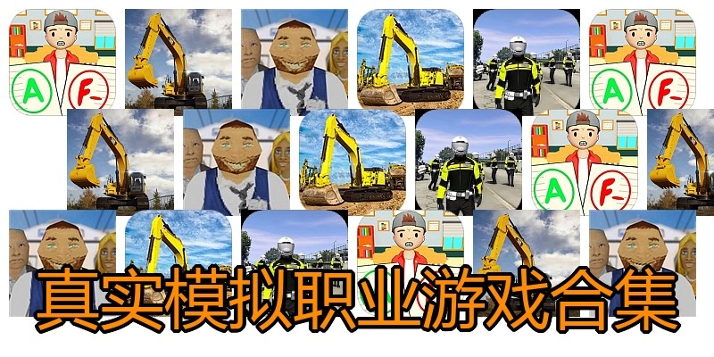 真实模拟职业游戏合集