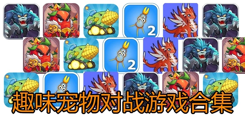 趣味宠物对战游戏合集