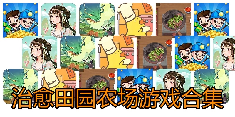 治愈田园农场游戏合集