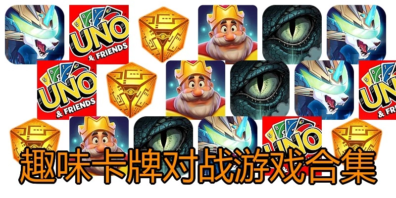 趣味卡牌对战游戏合集