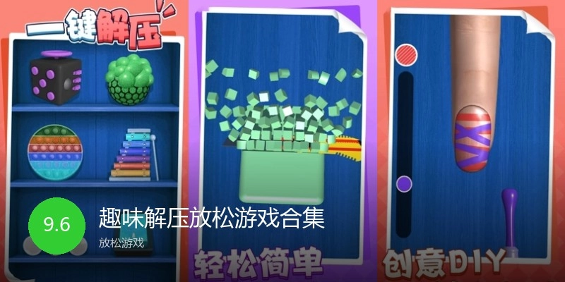 趣味解压放松游戏合集