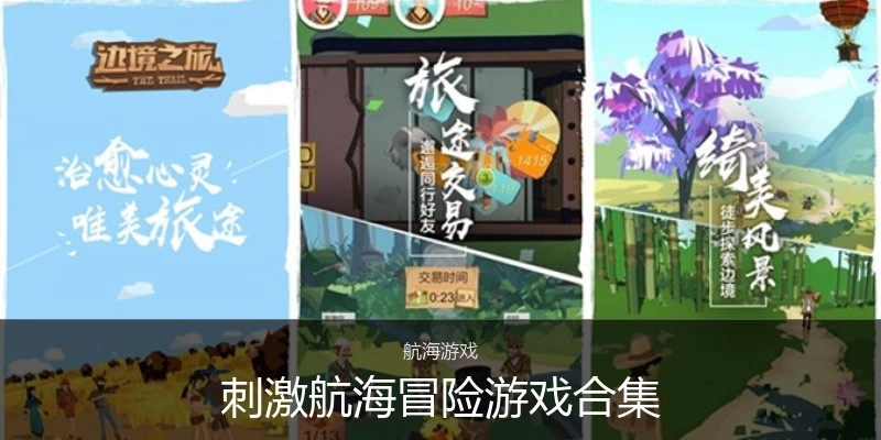 刺激航海冒险游戏合集