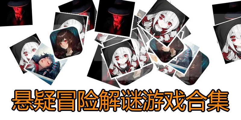 悬疑冒险解谜游戏合集