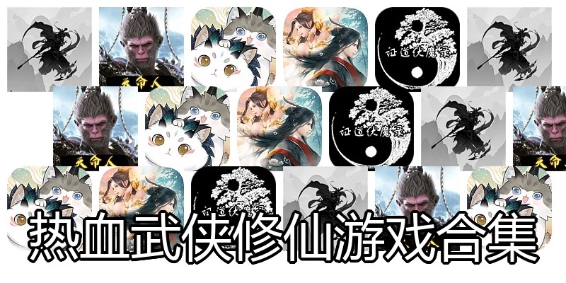 热血武侠修仙游戏合集
