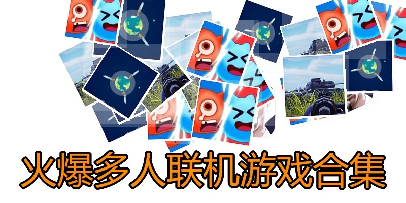 火爆多人联机游戏合集