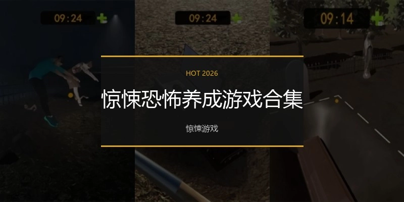 惊悚恐怖养成游戏合集