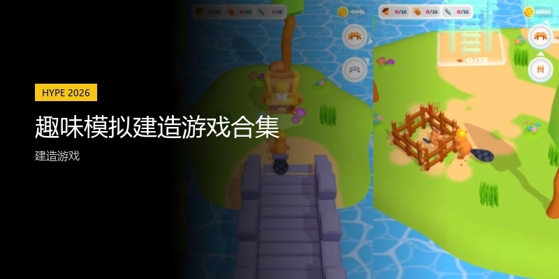 趣味模拟建造游戏合集
