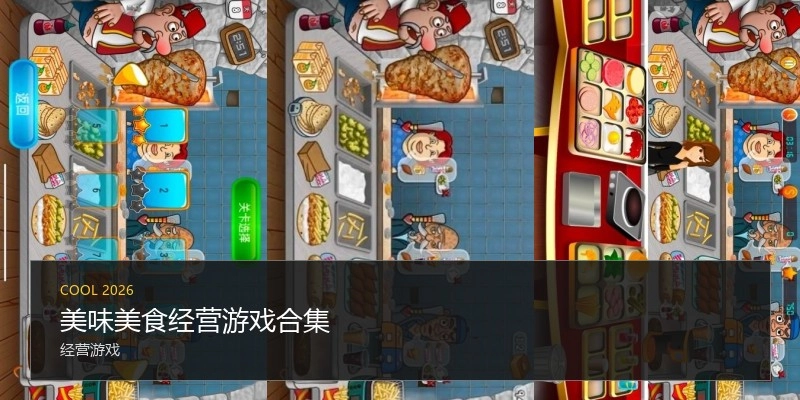 美味美食经营游戏合集
