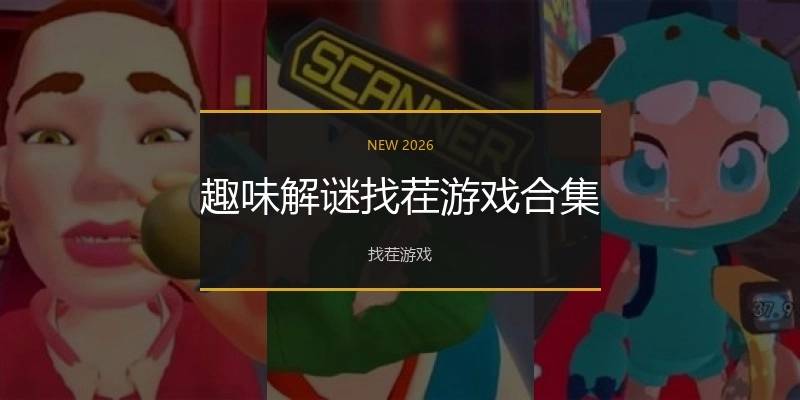 趣味解谜找茬游戏合集