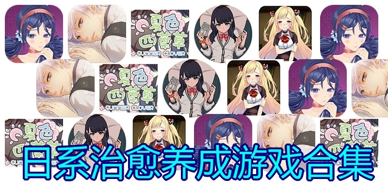 日系治愈养成游戏合集