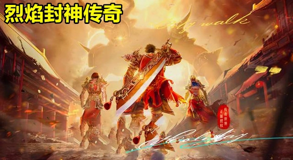 烈焰封神传奇
