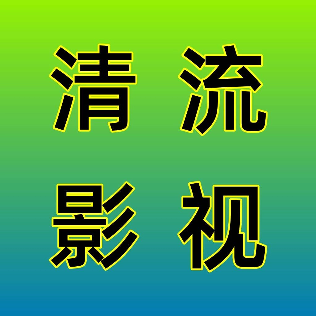清流影视