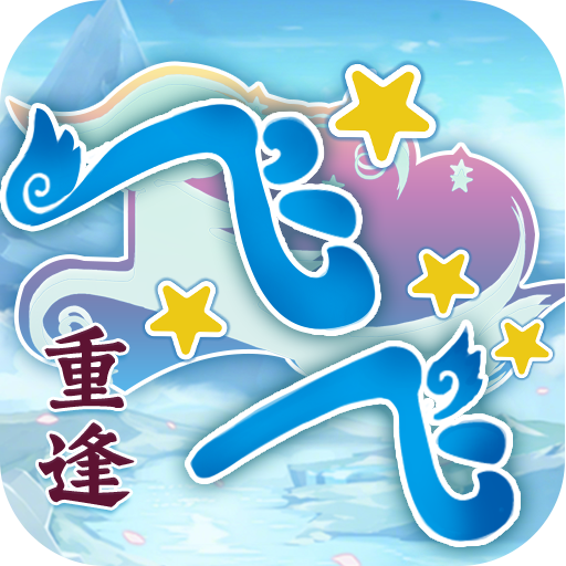 飞飞重逢手游官网版 V1.0.1
