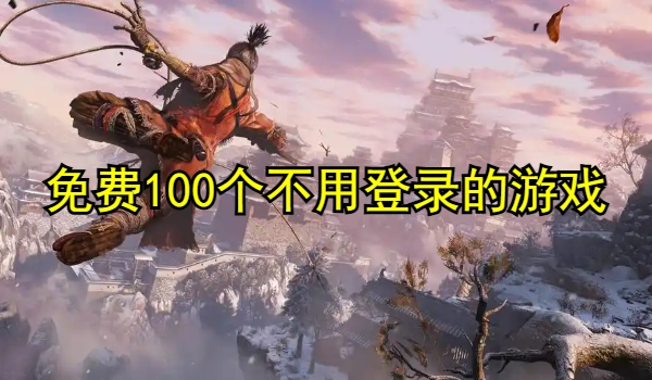 免费100个不必登录的游戏