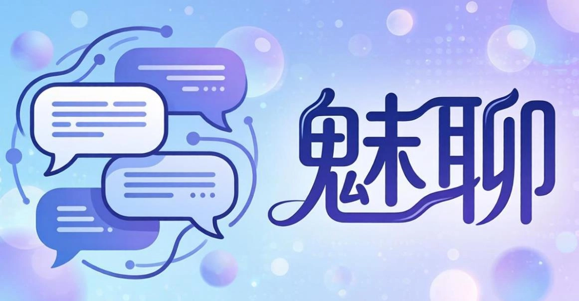 魅聊软件合集