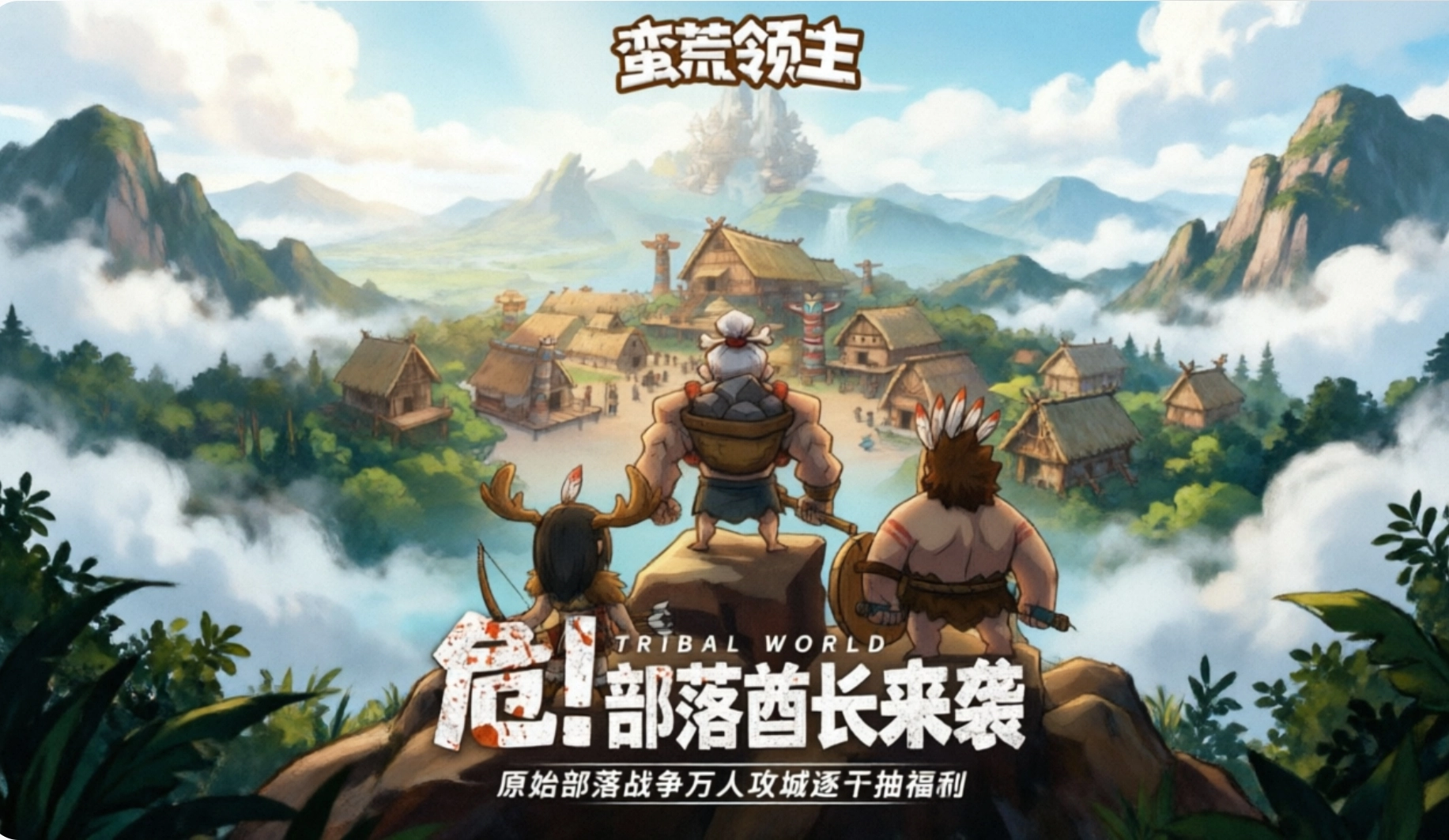 蛮荒领主游戏合集