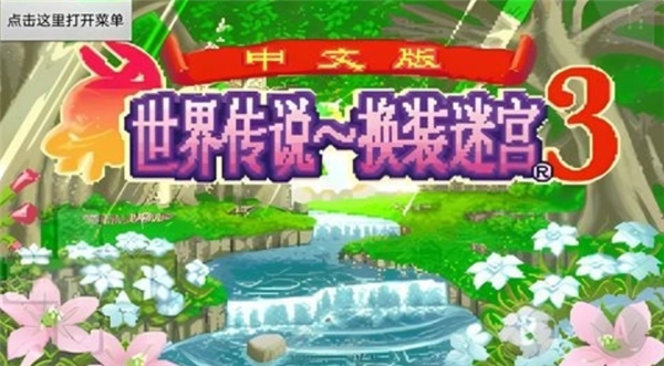 换装迷宫3截图2