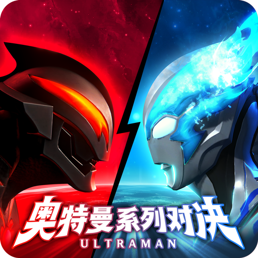 奥特曼系列:对决最新版 V1.1770