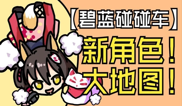 碧蓝碰碰车截图1