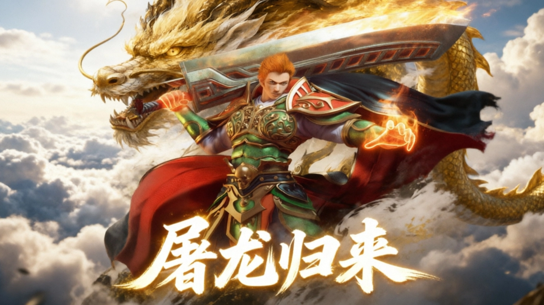 屠龙归来传奇手游合集