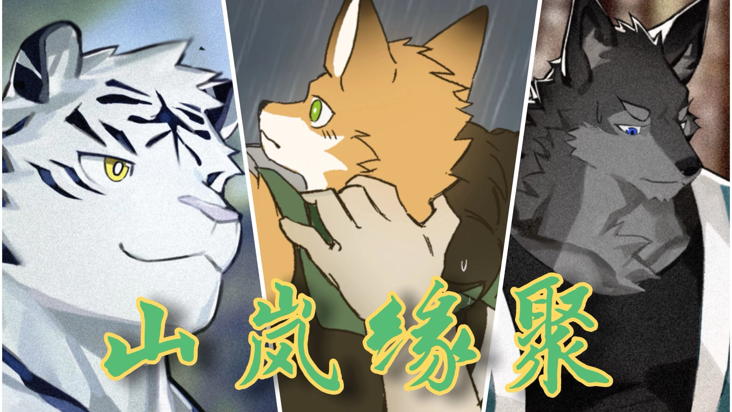 山岚缘聚游戏官方下载最新版