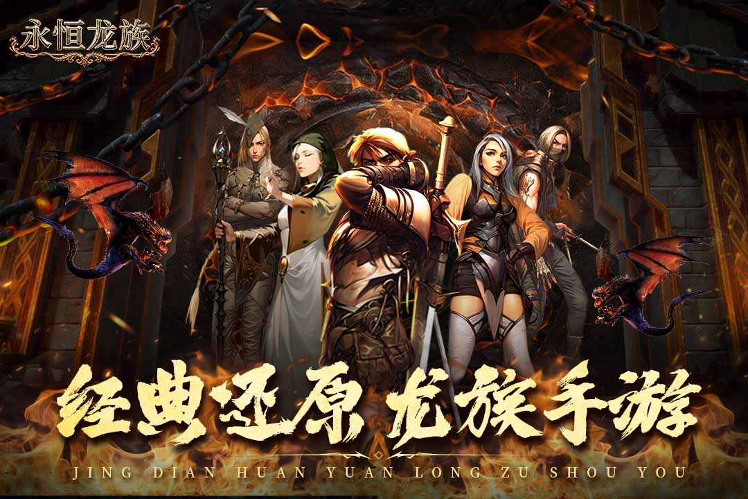 永恒龙族手游合集
