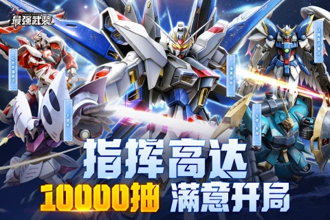 最强武装机动战士0.1折图1