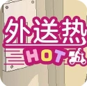 外送热