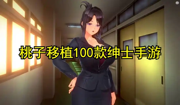 桃子移植100款绅士手游
