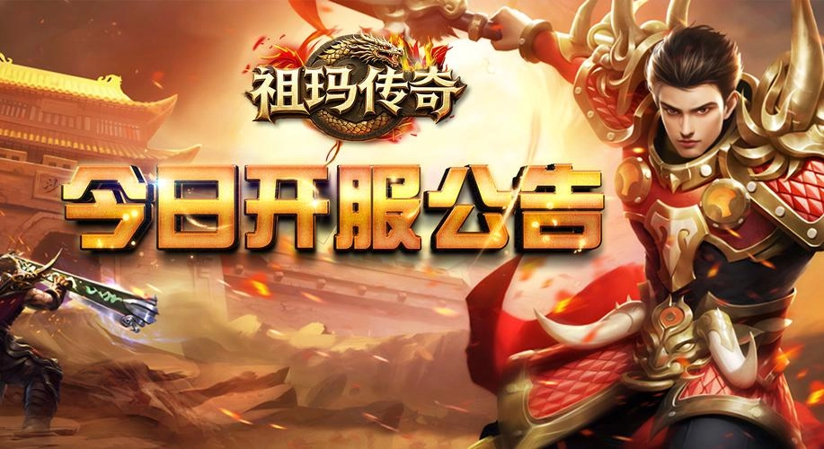 祖玛传奇